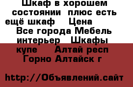 Шкаф в хорошем состоянии, плюс есть ещё шкаф! › Цена ­ 1 250 - Все города Мебель, интерьер » Шкафы, купе   . Алтай респ.,Горно-Алтайск г.